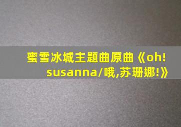 蜜雪冰城主题曲原曲《oh! susanna/哦,苏珊娜!》